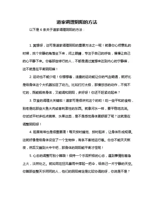 道家调理阴阳的方法