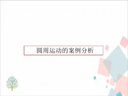 沪教版(上海)物理高一第二学期(试用版)-A圆周运动的案例分析教学课件
