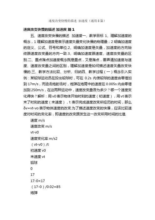速度改变快慢的描述加速度(通用8篇)