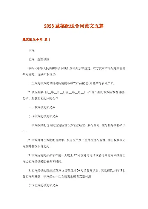 2023蔬菜配送合同范文五篇