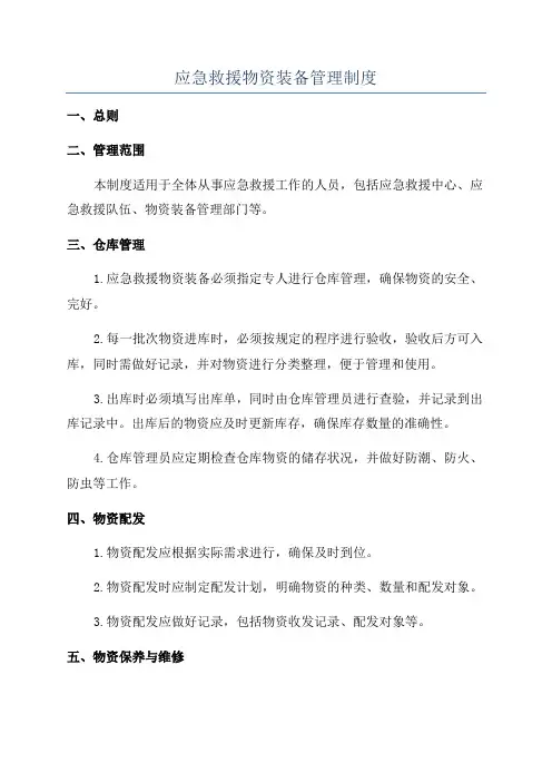 应急救援物资装备管理制度