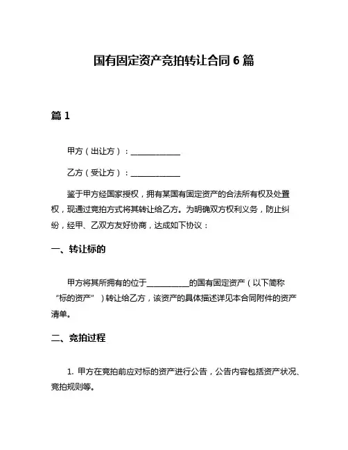 国有固定资产竞拍转让合同6篇