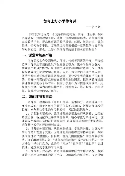 如何上好小学体育课