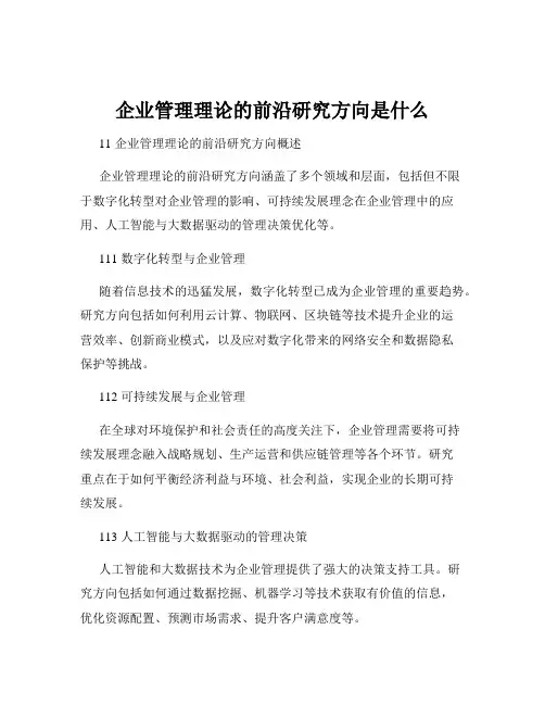 企业管理理论的前沿研究方向是什么