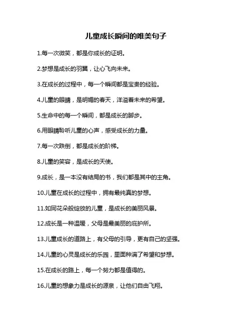 儿童成长瞬间的唯美句子
