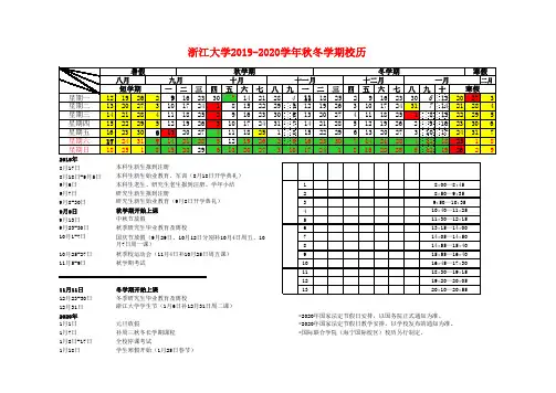 浙江大学2019-2020学年秋冬学期校历