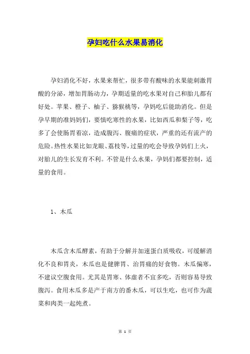 孕妇吃什么水果易消化