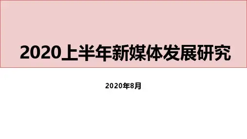 2020上半年新媒体发展研究