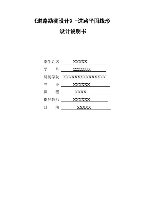 道路勘测设计道路平面线形设计说明书