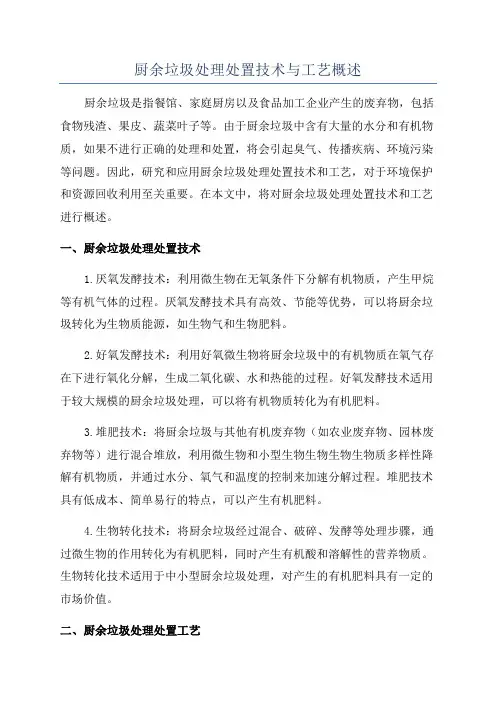 厨余垃圾处理处置技术与工艺概述