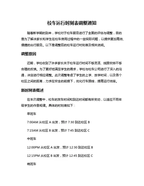 校车运行时刻表调整通知
