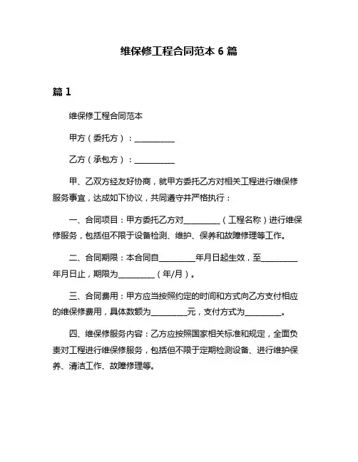 维保修工程合同范本6篇