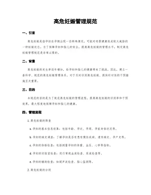 高危妊娠管理规范