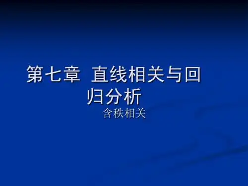 第七章 相关分析