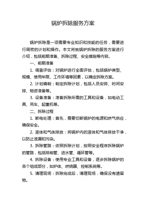 锅炉拆除服务方案