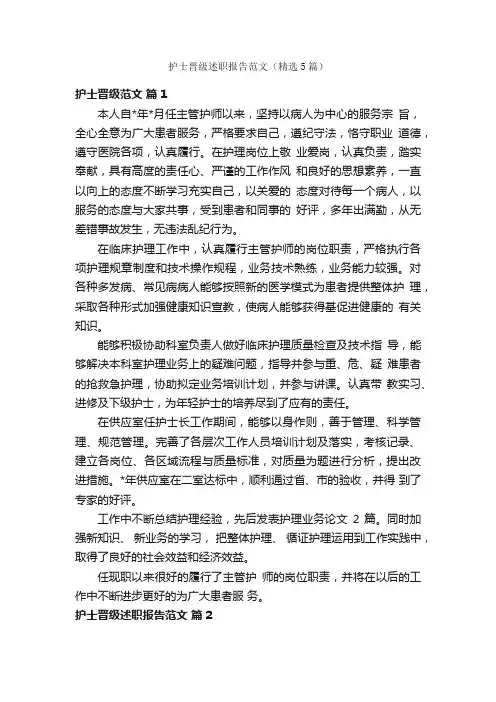护士晋级述职报告范文（精选5篇）