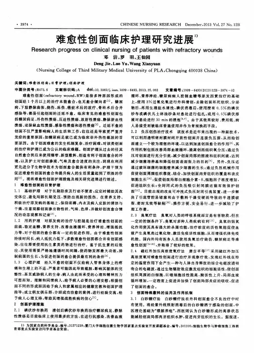 难愈性创面临床护理研究进展
