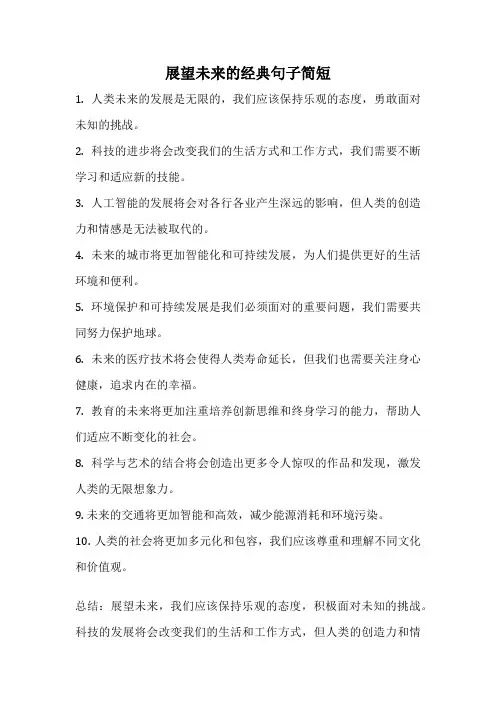 展望未来的经典句子简短