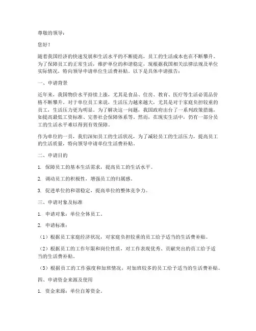 单位拿生活费申请报告