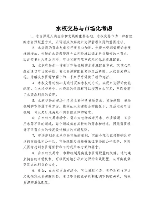 水权交易与市场化考虑