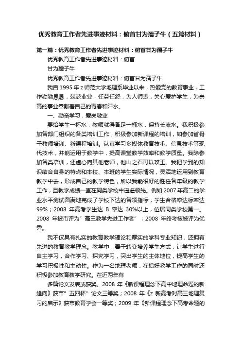 优秀教育工作者先进事迹材料：俯首甘为孺子牛（五篇材料）