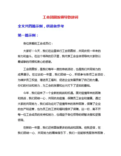 工会团圆饭领导致辞词