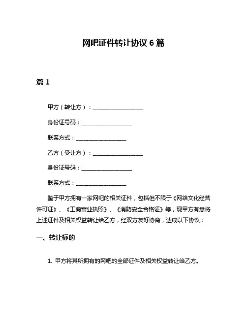 网吧证件转让协议6篇