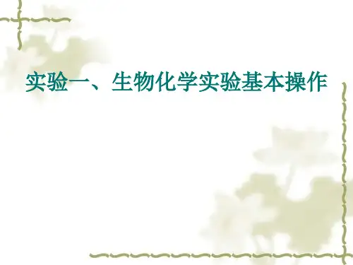 实验一、生化实验基本操作