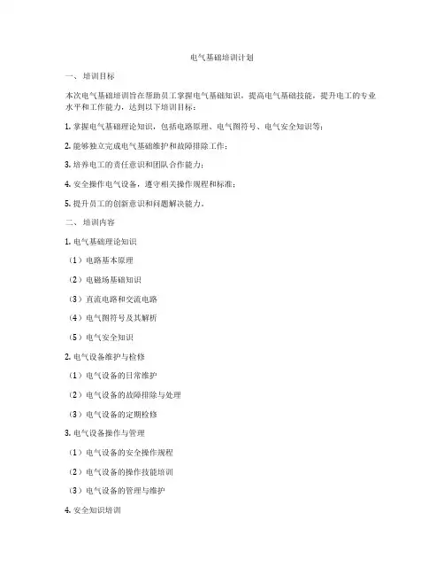 电气基础培训计划