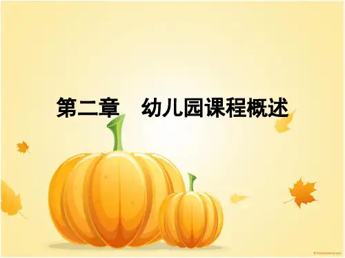 第二章-幼儿园课程概述