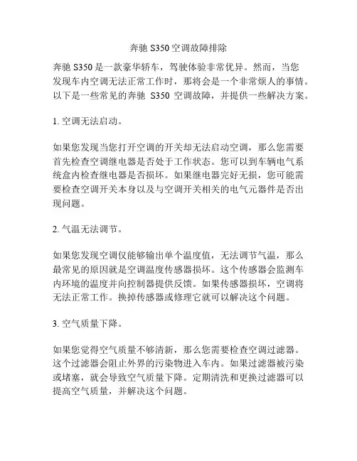 奔驰S350空调故障排除