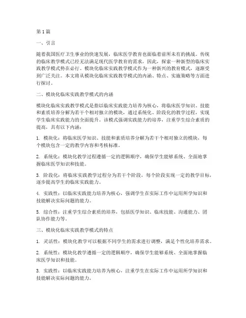 模块化临床实践教学模式(2篇)