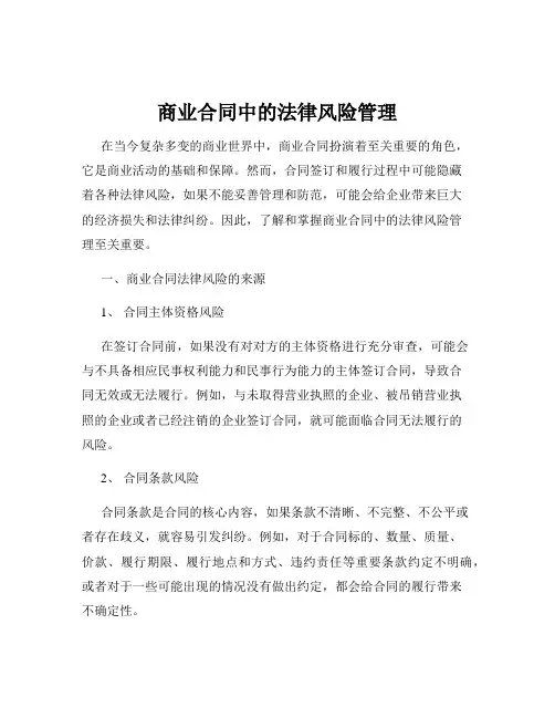 商业合同中的法律风险管理