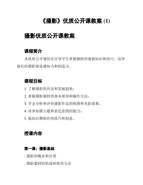《摄影》优质公开课教案 (1)