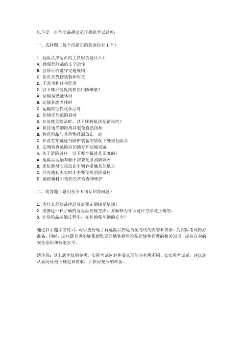 危险品押运员证模拟考试题库