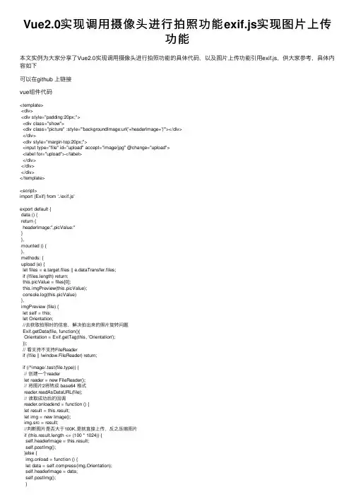 Vue2.0实现调用摄像头进行拍照功能exif.js实现图片上传功能