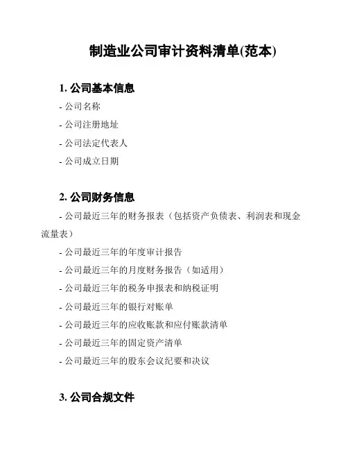 制造业公司审计资料清单(范本)