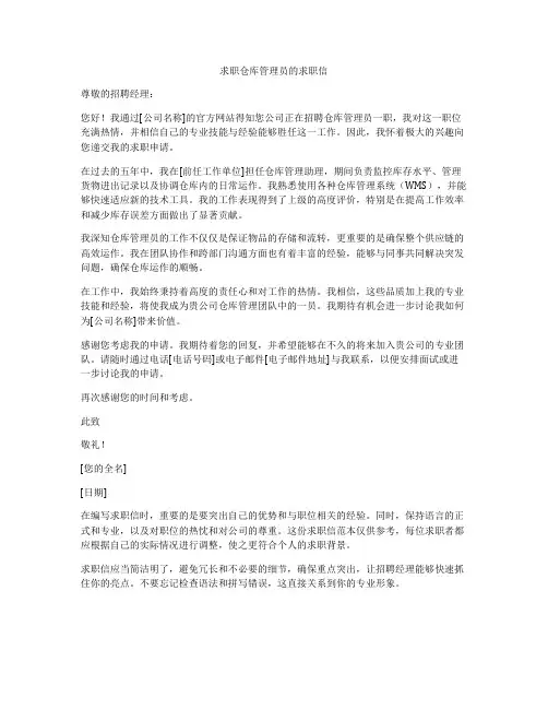 求职仓库管理员的求职信