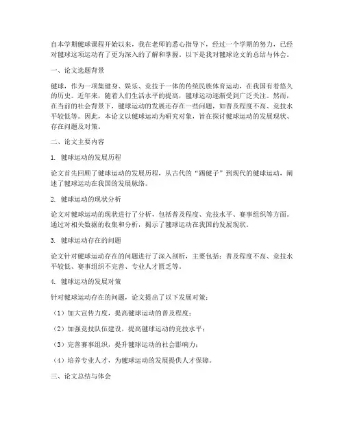 毽球论文总结范文