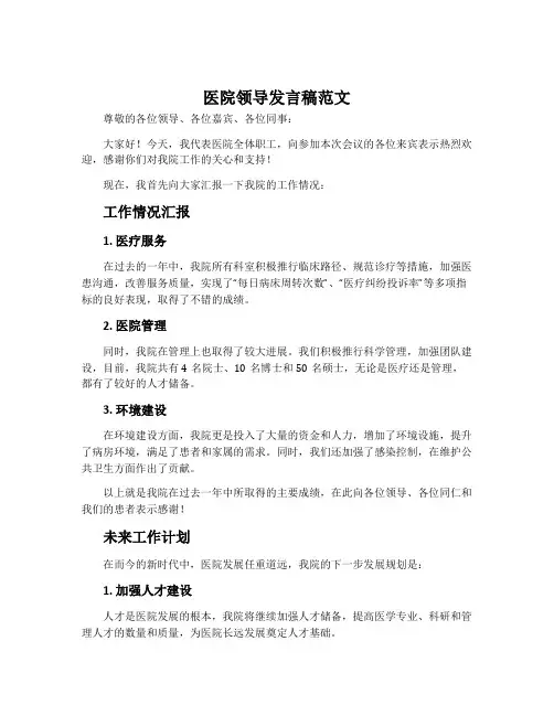 医院领导发言稿范文