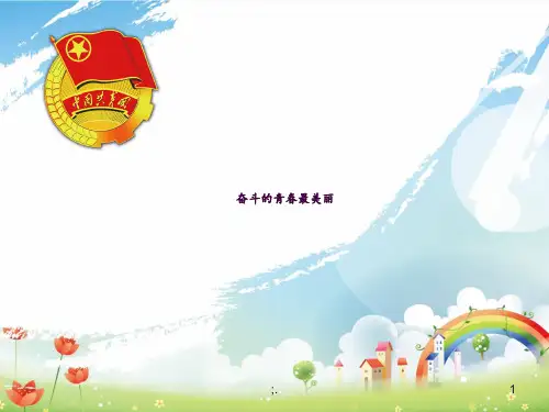团课：奋斗的青春最美丽ppt课件