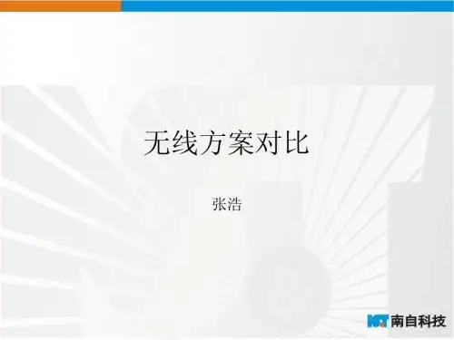 无线方案对比