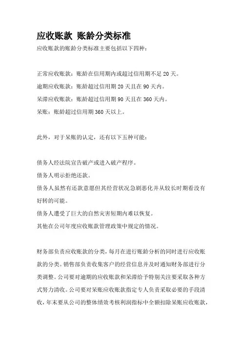 应收账款 账龄分类标准