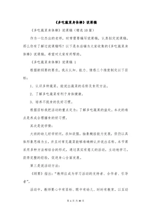 《多吃蔬菜身体棒》说课稿