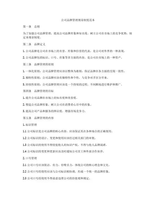 公司品牌管理规章制度范本