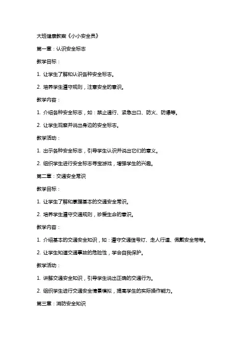 大班健康教案《小小安全员》