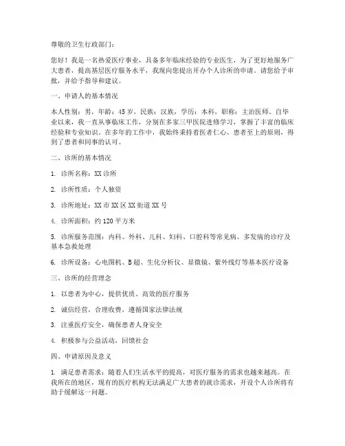 开办个人诊所的申请书