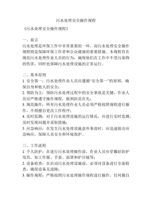 污水处理安全操作规程