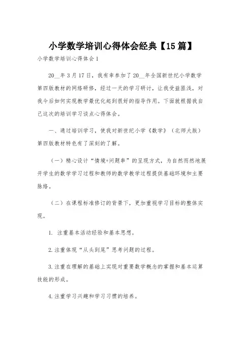 小学数学培训心得体会经典【15篇】