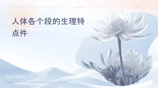 人体各个阶段的生理特点课件